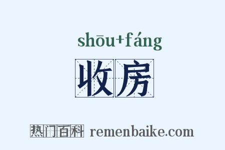 收房是什么意思的图片